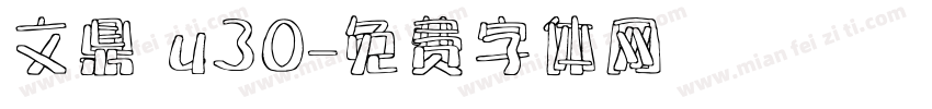文鼎 u30字体转换